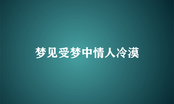 梦见受梦中情人冷漠