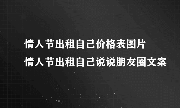 情人节出租自己价格表图片 情人节出租自己说说朋友圈文案