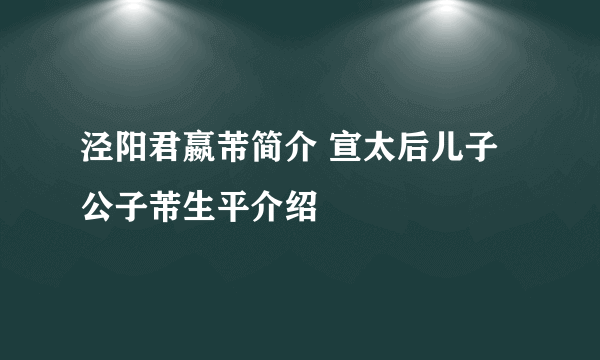 泾阳君嬴芾简介 宣太后儿子公子芾生平介绍