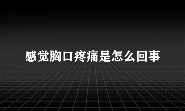 感觉胸口疼痛是怎么回事