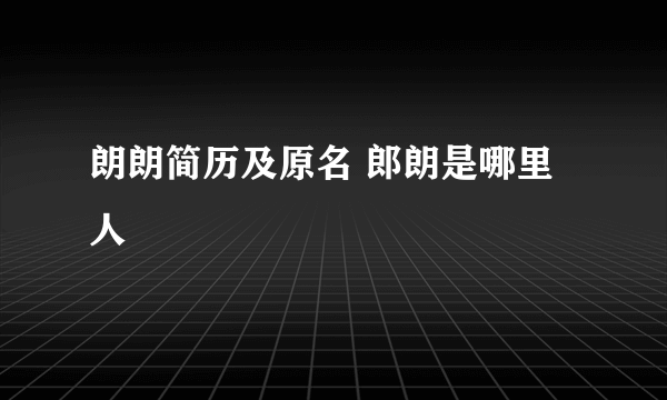 朗朗简历及原名 郎朗是哪里人