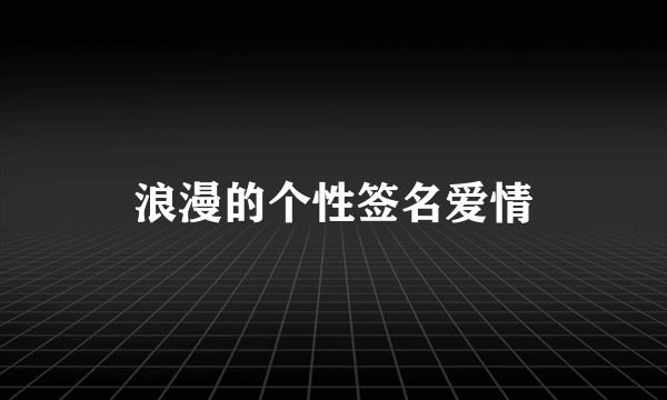 浪漫的个性签名爱情