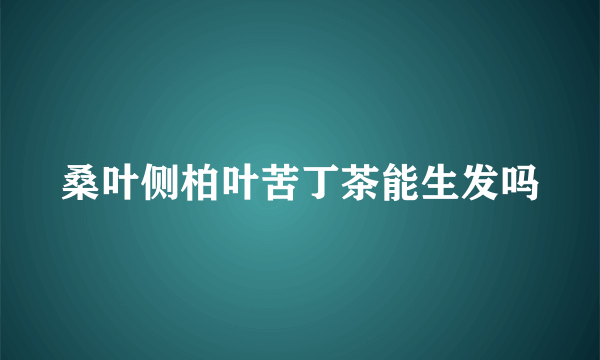 桑叶侧柏叶苦丁茶能生发吗