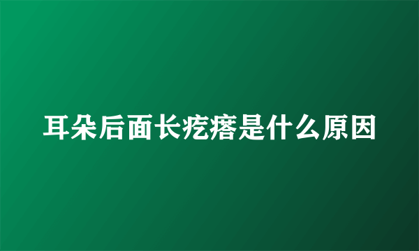 耳朵后面长疙瘩是什么原因