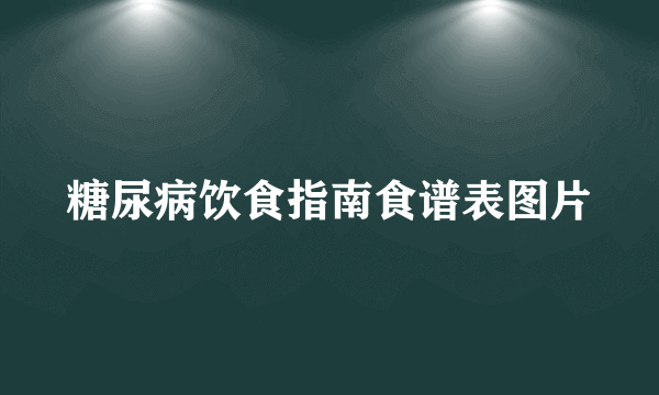 糖尿病饮食指南食谱表图片