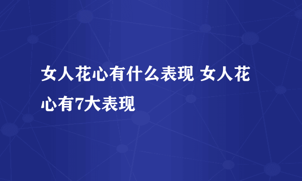 女人花心有什么表现 女人花心有7大表现