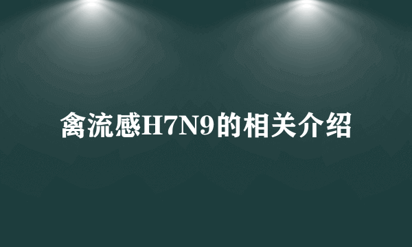 禽流感H7N9的相关介绍