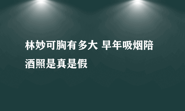 林妙可胸有多大 早年吸烟陪酒照是真是假