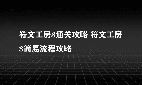 符文工房3通关攻略 符文工房3简易流程攻略