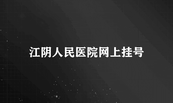 江阴人民医院网上挂号