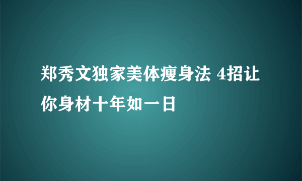 郑秀文独家美体瘦身法 4招让你身材十年如一日