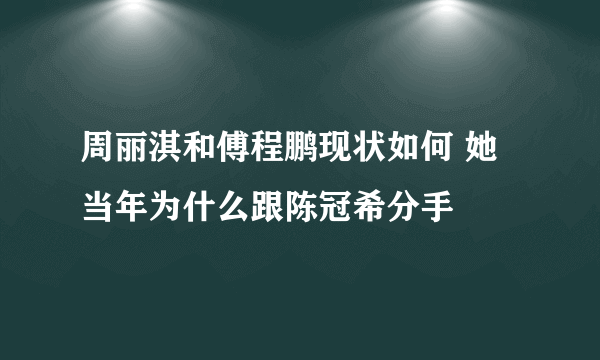 周丽淇和傅程鹏现状如何 她当年为什么跟陈冠希分手