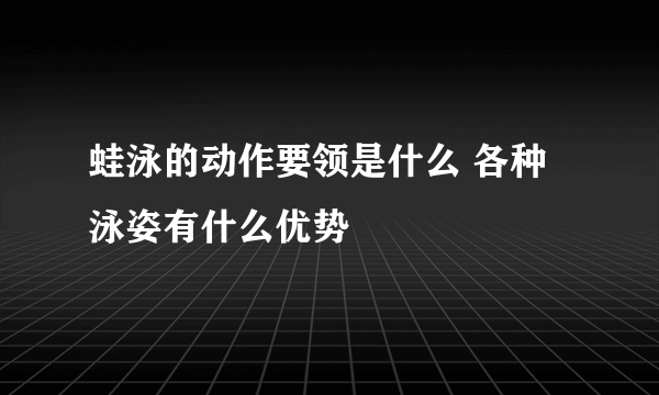 蛙泳的动作要领是什么 各种泳姿有什么优势