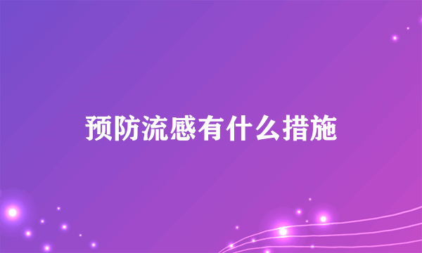 预防流感有什么措施