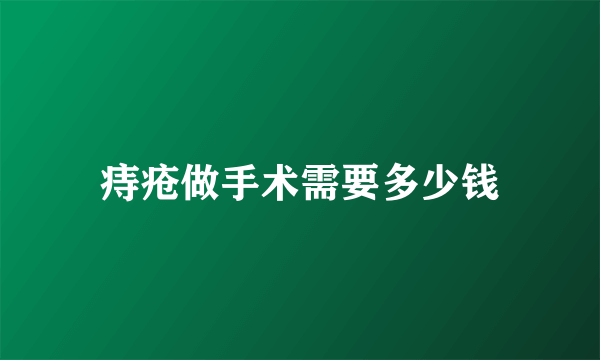 痔疮做手术需要多少钱