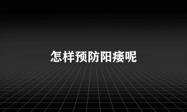 怎样预防阳痿呢