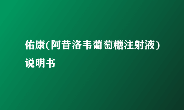 佑康(阿昔洛韦葡萄糖注射液)说明书