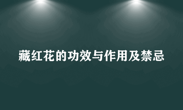 藏红花的功效与作用及禁忌