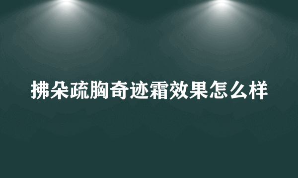 拂朵疏胸奇迹霜效果怎么样