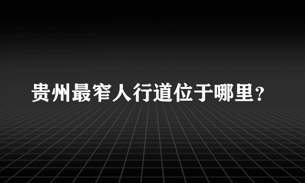 贵州最窄人行道位于哪里？