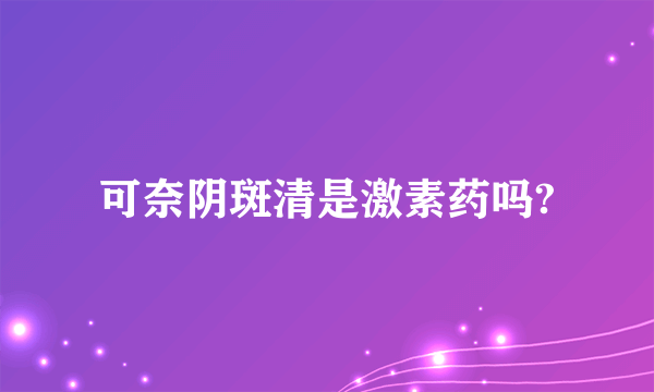 可奈阴斑清是激素药吗?