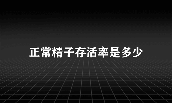 正常精子存活率是多少