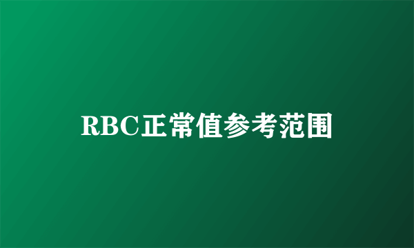 RBC正常值参考范围