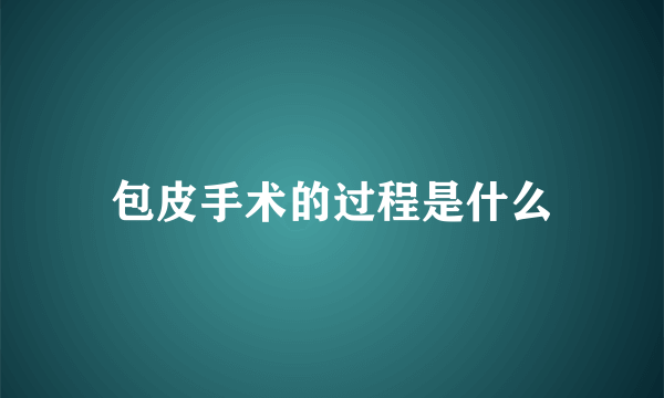 包皮手术的过程是什么