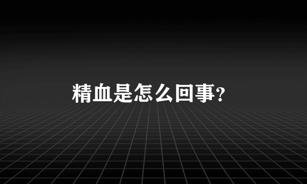 精血是怎么回事？