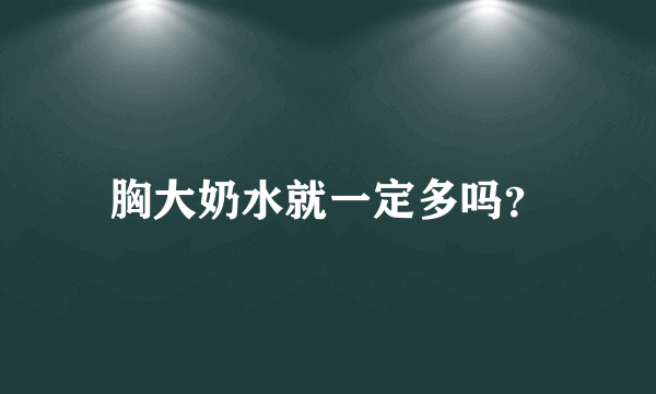 胸大奶水就一定多吗？