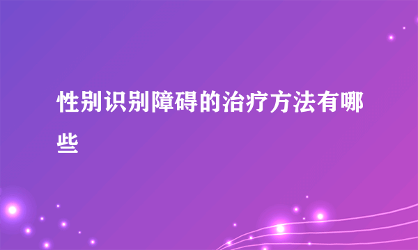 性别识别障碍的治疗方法有哪些