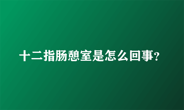 十二指肠憩室是怎么回事？