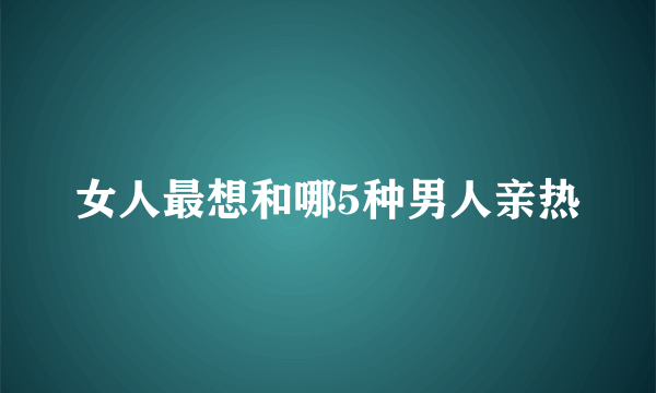 女人最想和哪5种男人亲热