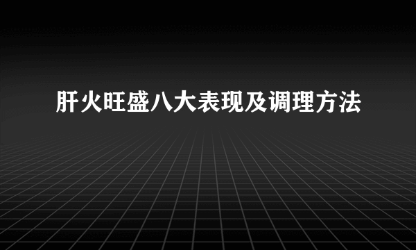 肝火旺盛八大表现及调理方法