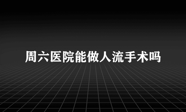 周六医院能做人流手术吗