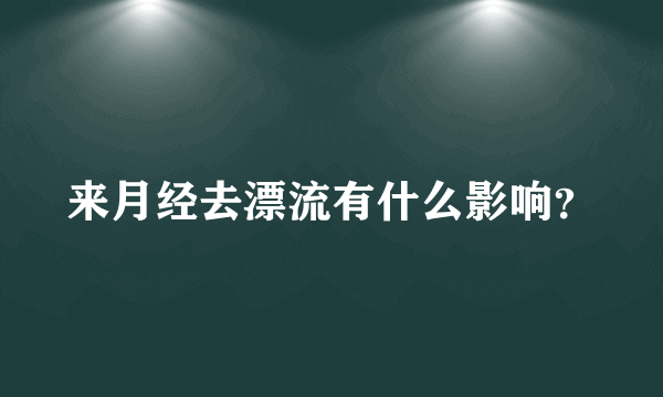 来月经去漂流有什么影响？