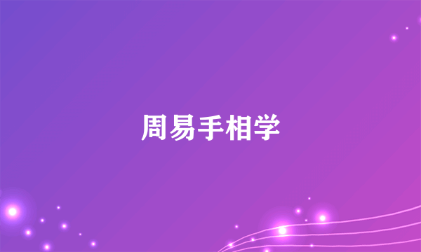 周易手相学