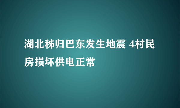 湖北秭归巴东发生地震 4村民房损坏供电正常