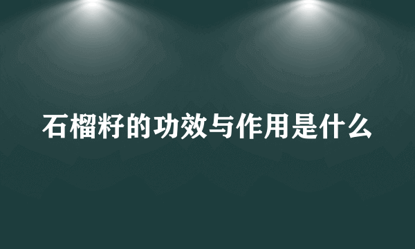 石榴籽的功效与作用是什么