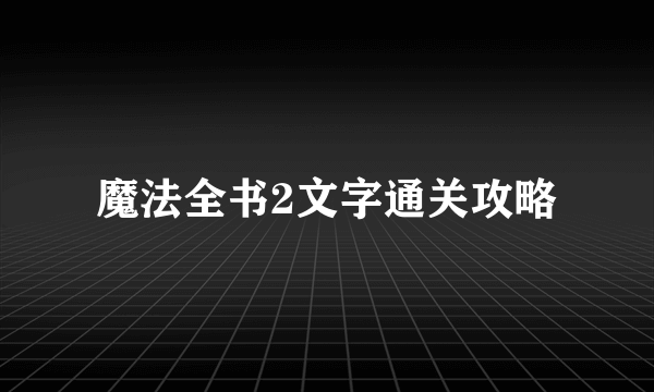 魔法全书2文字通关攻略