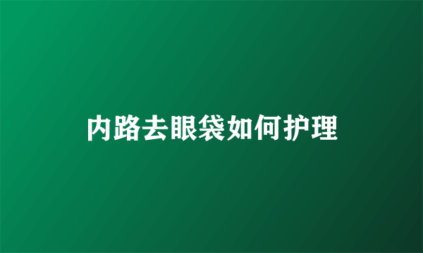 内路去眼袋如何护理