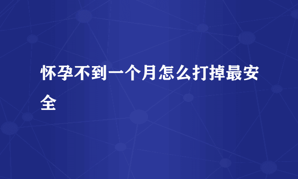 怀孕不到一个月怎么打掉最安全