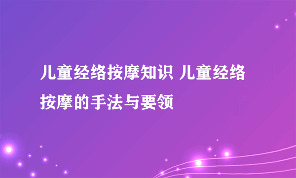 儿童经络按摩知识 儿童经络按摩的手法与要领