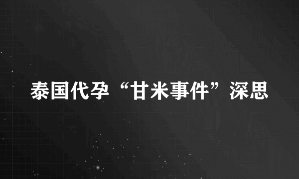 泰国代孕“甘米事件”深思