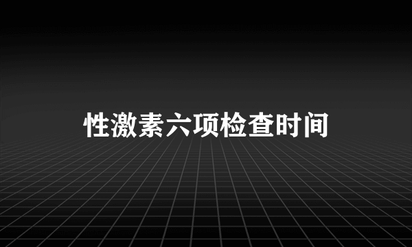 性激素六项检查时间