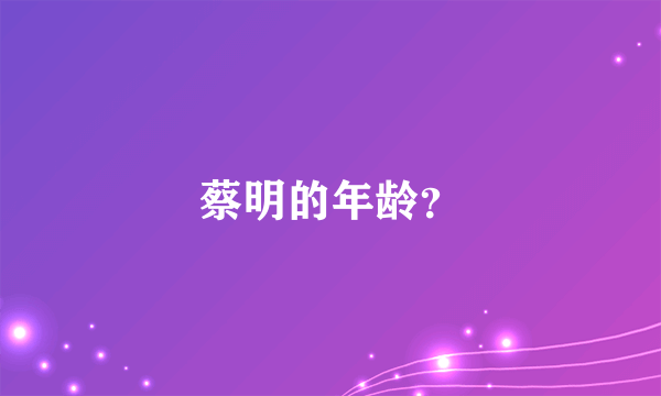 蔡明的年龄？