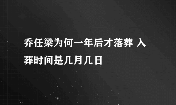 乔任梁为何一年后才落葬 入葬时间是几月几日