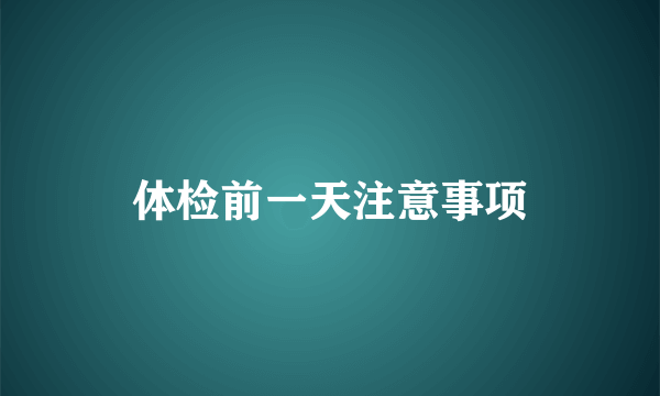 体检前一天注意事项