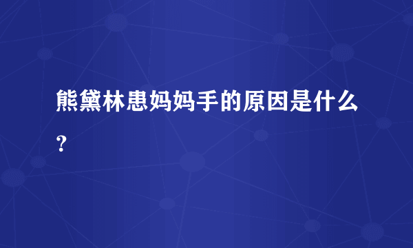 熊黛林患妈妈手的原因是什么？