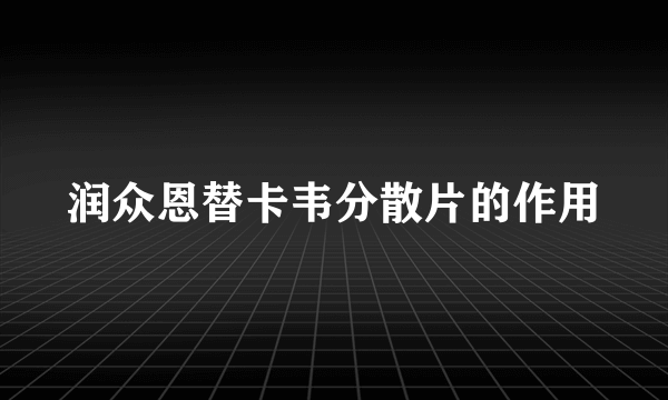 润众恩替卡韦分散片的作用